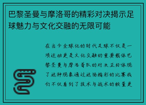 巴黎圣曼与摩洛哥的精彩对决揭示足球魅力与文化交融的无限可能