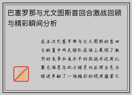 巴塞罗那与尤文图斯首回合激战回顾与精彩瞬间分析