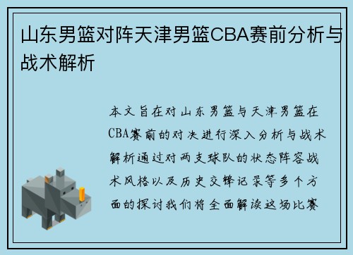 山东男篮对阵天津男篮CBA赛前分析与战术解析