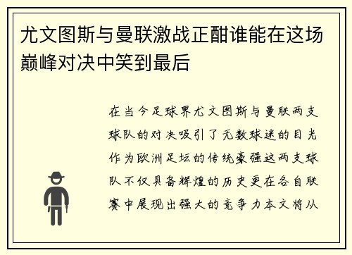 尤文图斯与曼联激战正酣谁能在这场巅峰对决中笑到最后