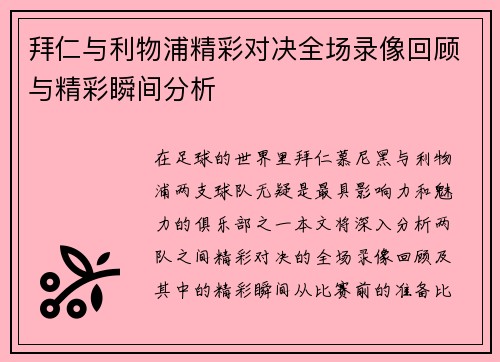 拜仁与利物浦精彩对决全场录像回顾与精彩瞬间分析