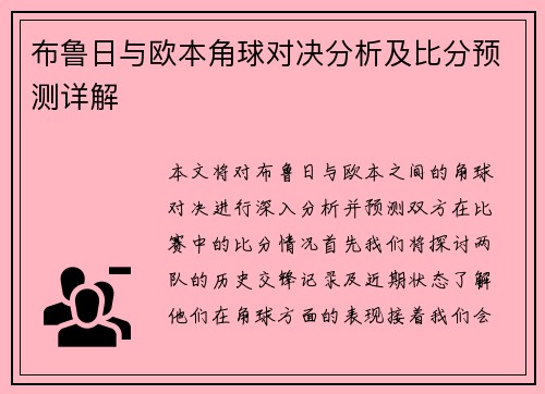 布鲁日与欧本角球对决分析及比分预测详解