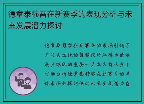 德章泰穆雷在新赛季的表现分析与未来发展潜力探讨