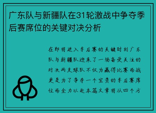 广东队与新疆队在31轮激战中争夺季后赛席位的关键对决分析