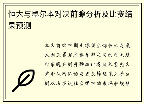 恒大与墨尔本对决前瞻分析及比赛结果预测