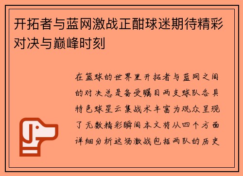 开拓者与蓝网激战正酣球迷期待精彩对决与巅峰时刻