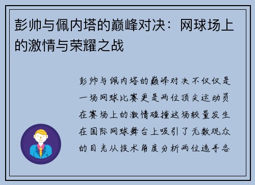 彭帅与佩内塔的巅峰对决：网球场上的激情与荣耀之战