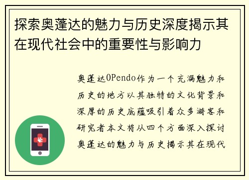 探索奥蓬达的魅力与历史深度揭示其在现代社会中的重要性与影响力