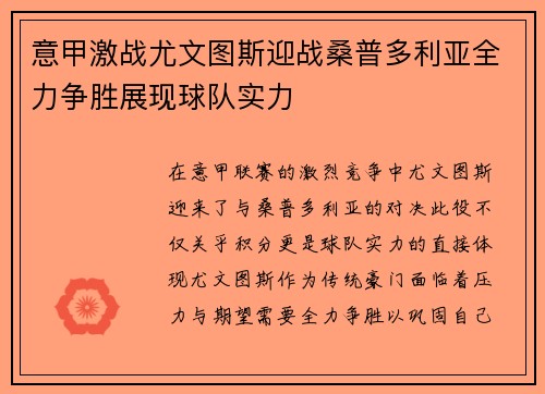 意甲激战尤文图斯迎战桑普多利亚全力争胜展现球队实力