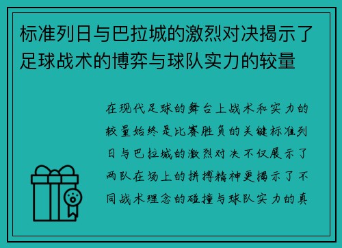 标准列日与巴拉城的激烈对决揭示了足球战术的博弈与球队实力的较量