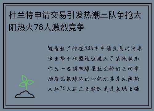 杜兰特申请交易引发热潮三队争抢太阳热火76人激烈竞争
