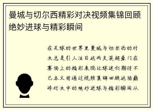 曼城与切尔西精彩对决视频集锦回顾绝妙进球与精彩瞬间