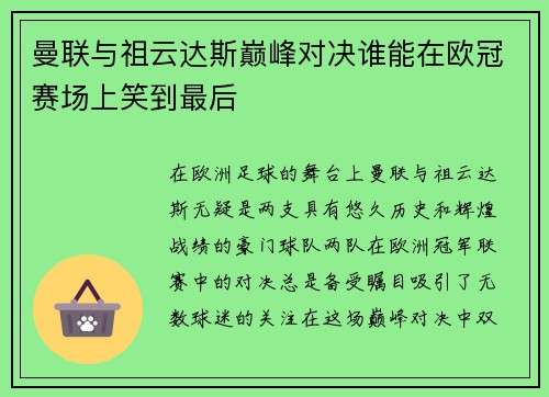 曼联与祖云达斯巅峰对决谁能在欧冠赛场上笑到最后