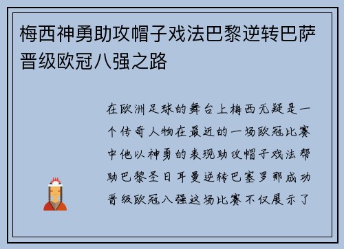 梅西神勇助攻帽子戏法巴黎逆转巴萨晋级欧冠八强之路