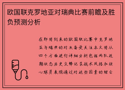 欧国联克罗地亚对瑞典比赛前瞻及胜负预测分析