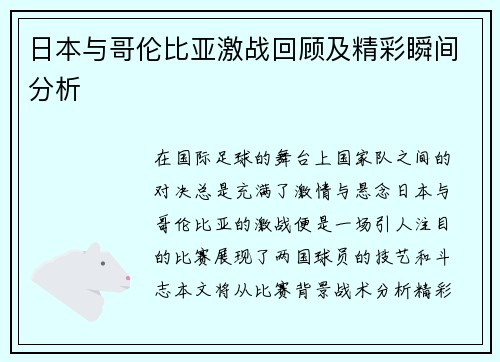 日本与哥伦比亚激战回顾及精彩瞬间分析