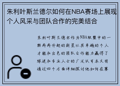 朱利叶斯兰德尔如何在NBA赛场上展现个人风采与团队合作的完美结合