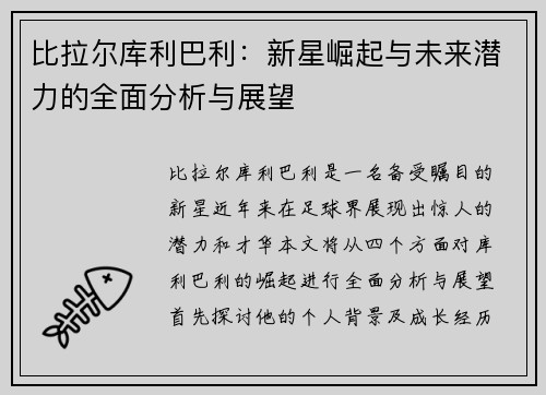 比拉尔库利巴利：新星崛起与未来潜力的全面分析与展望