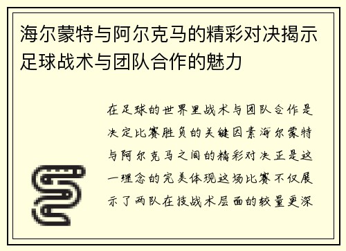 海尔蒙特与阿尔克马的精彩对决揭示足球战术与团队合作的魅力