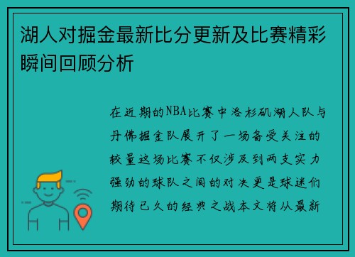 湖人对掘金最新比分更新及比赛精彩瞬间回顾分析
