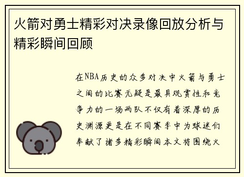 火箭对勇士精彩对决录像回放分析与精彩瞬间回顾