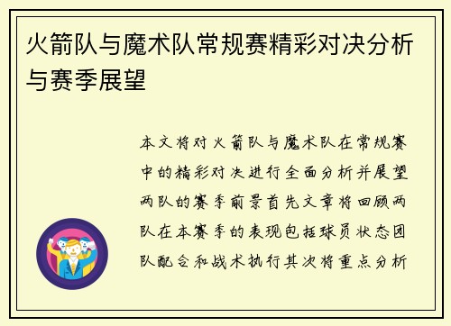 火箭队与魔术队常规赛精彩对决分析与赛季展望