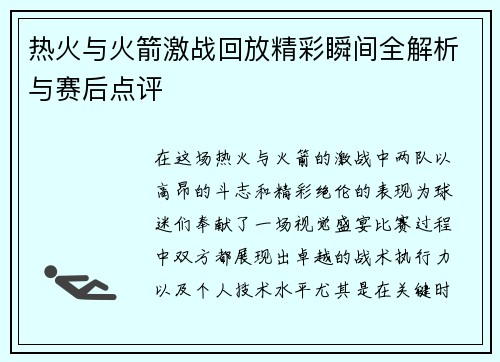 热火与火箭激战回放精彩瞬间全解析与赛后点评