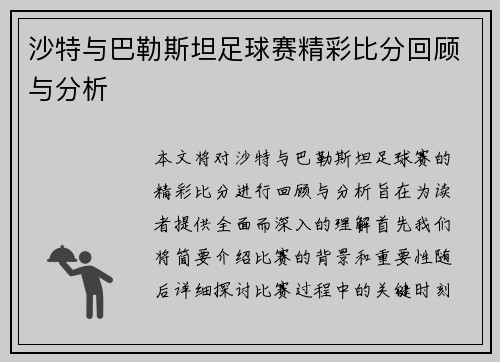 沙特与巴勒斯坦足球赛精彩比分回顾与分析