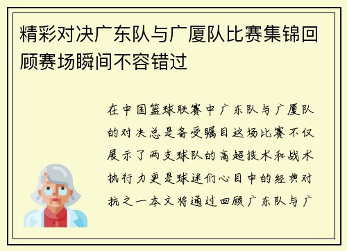 精彩对决广东队与广厦队比赛集锦回顾赛场瞬间不容错过