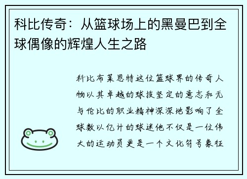 科比传奇：从篮球场上的黑曼巴到全球偶像的辉煌人生之路
