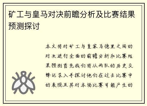 矿工与皇马对决前瞻分析及比赛结果预测探讨