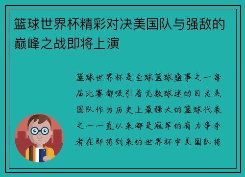 篮球世界杯精彩对决美国队与强敌的巅峰之战即将上演