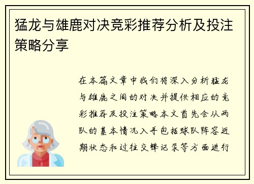 猛龙与雄鹿对决竞彩推荐分析及投注策略分享