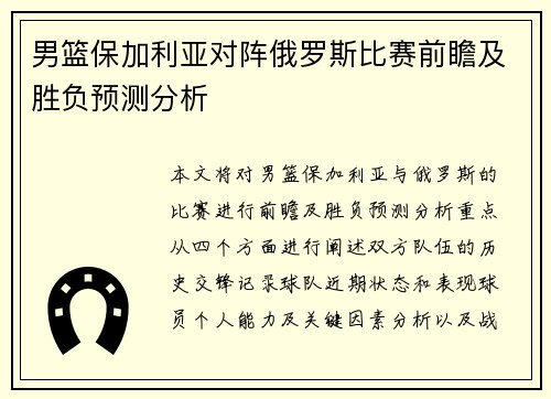 男篮保加利亚对阵俄罗斯比赛前瞻及胜负预测分析