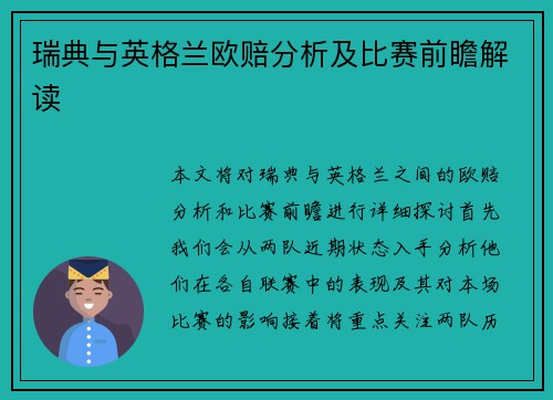 瑞典与英格兰欧赔分析及比赛前瞻解读