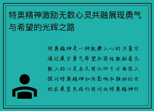 特奥精神激励无数心灵共融展现勇气与希望的光辉之路