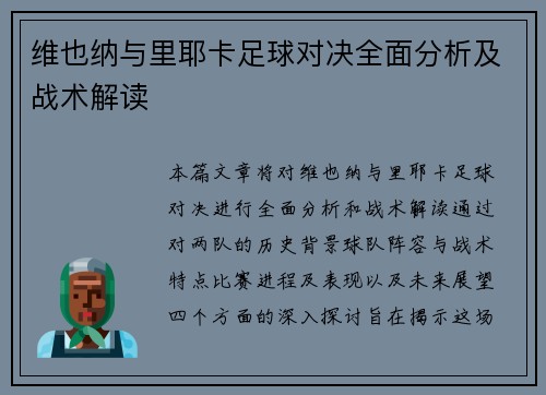 维也纳与里耶卡足球对决全面分析及战术解读