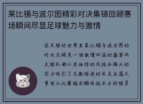 莱比锡与波尔图精彩对决集锦回顾赛场瞬间尽显足球魅力与激情