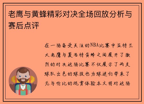 老鹰与黄蜂精彩对决全场回放分析与赛后点评