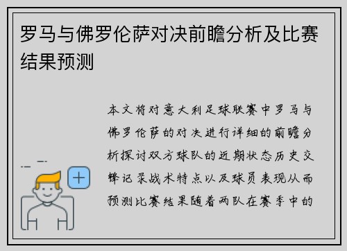 罗马与佛罗伦萨对决前瞻分析及比赛结果预测