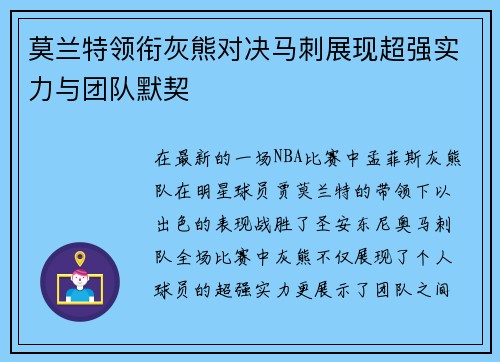 莫兰特领衔灰熊对决马刺展现超强实力与团队默契