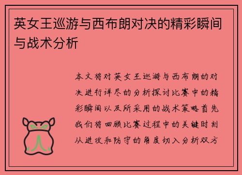 英女王巡游与西布朗对决的精彩瞬间与战术分析
