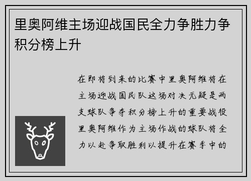 里奥阿维主场迎战国民全力争胜力争积分榜上升