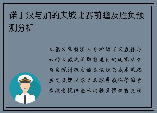 诺丁汉与加的夫城比赛前瞻及胜负预测分析