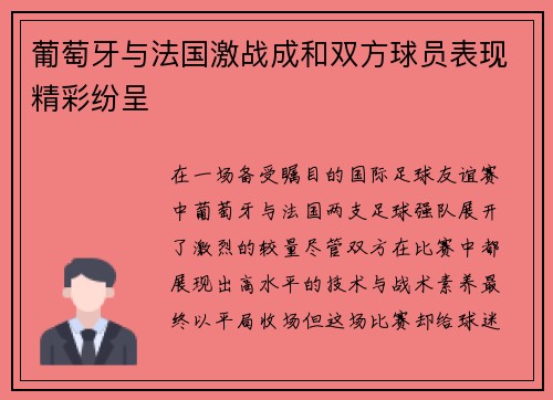葡萄牙与法国激战成和双方球员表现精彩纷呈