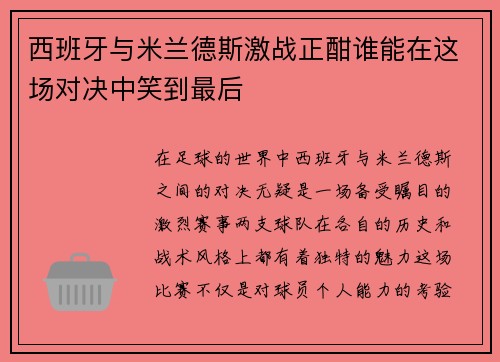 西班牙与米兰德斯激战正酣谁能在这场对决中笑到最后