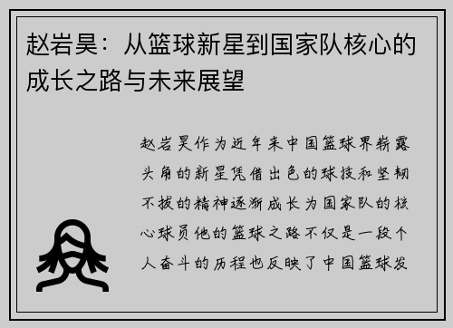 赵岩昊：从篮球新星到国家队核心的成长之路与未来展望