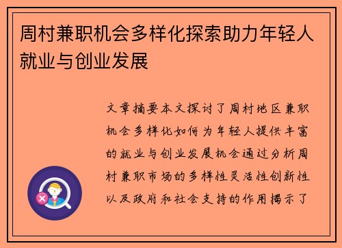 周村兼职机会多样化探索助力年轻人就业与创业发展