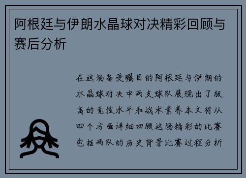 阿根廷与伊朗水晶球对决精彩回顾与赛后分析