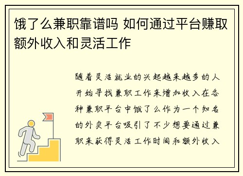 饿了么兼职靠谱吗 如何通过平台赚取额外收入和灵活工作